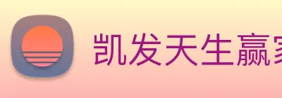 凯发天生赢家一触即发 logo